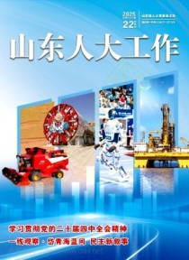 山东人大工作